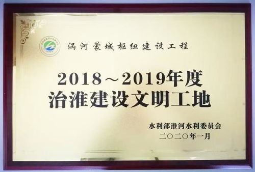 渦河蒙城樞紐建設(shè)工程 踐行公司文化理念，創(chuàng)建精品工程紀實