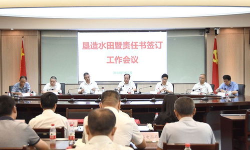 提高政治站位 強化責(zé)任擔(dān)當 打造優(yōu)質(zhì)精品標桿工程——建工集團召開墾造水田暨責(zé)任書簽訂工作會議