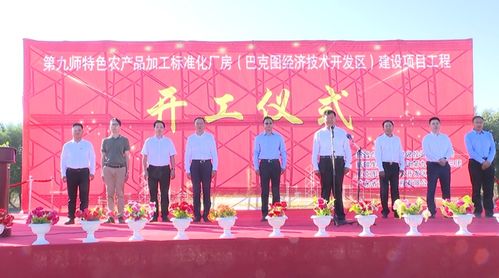 九師特色農(nóng)產(chǎn)品加工標準化廠房建設(shè)項目正式開工